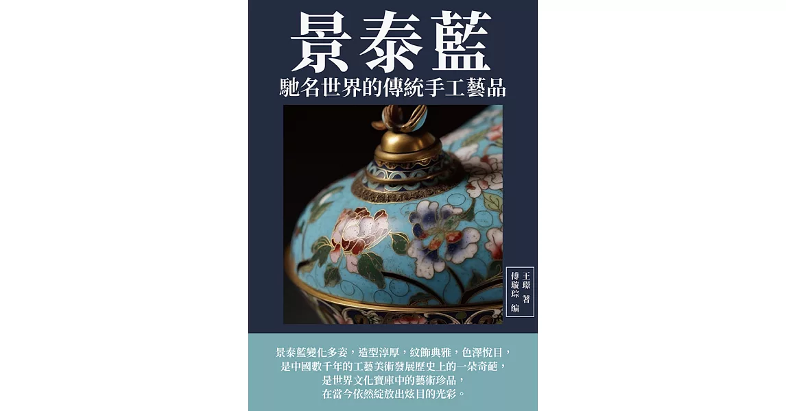 景泰藍：馳名世界的傳統手工藝品 (電子書) | 拾書所