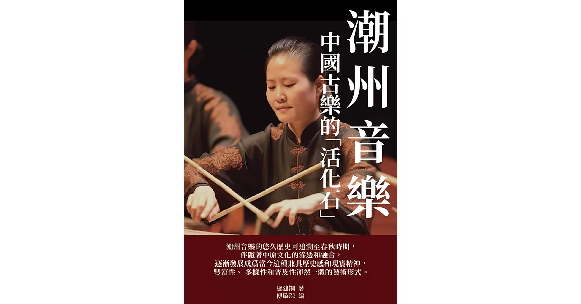 潮州音樂：中國古樂的「活化石」 (電子書) | 拾書所