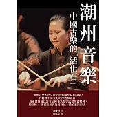 潮州音樂：中國古樂的「活化石」 (電子書)
