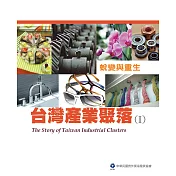 台灣產業聚落 I：蛻變與重生 (電子書)