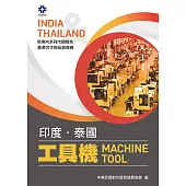 產業合作與拓銷商機：工具機 (印度、泰國) (電子書)