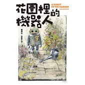 花園裡的機器人【二宮和也主演電影《TANG》暖心原著小說】 (電子書)