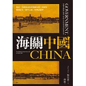 海關中國：政府、外籍專家和華籍關員的三重視角 揭開清末「國中之國」的神祕面紗 (電子書)