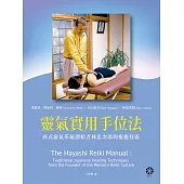靈氣實用手位法──西式靈氣系統創始者林忠次郎的療癒技術 (電子書)