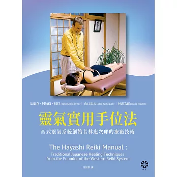 靈氣實用手位法──西式靈氣系統創始者林忠次郎的療癒技術 (電子書)