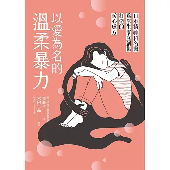 以愛為名的溫柔暴力：日本精神科名醫為原生家庭創傷打造的暖心處方 (電子書)