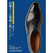 高級手工訂製紳士鞋：世界第一流製鞋專家技術x實做示範 (電子書)