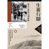 生蕃行腳：森丑之助的台灣探險(台灣調查時代5)(典藏紀念版) (電子書)