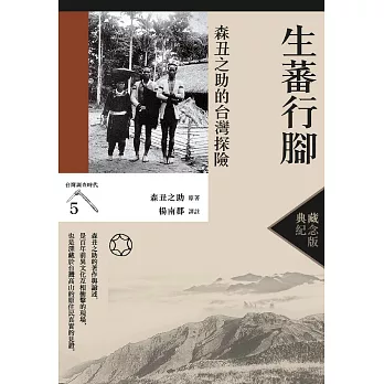 生蕃行腳：森丑之助的台灣探險（台灣調查時代5）（典藏紀念版） (電子書)