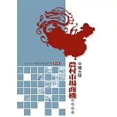 中國大陸農村市場商機調查報告 (電子書)