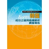 韓國成功之道與商機解析調查報告 (電子書)