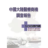 中國大陸醫療商機調查報告：醫療服務.醫療器械.陸客來台觀光醫療 (電子書)