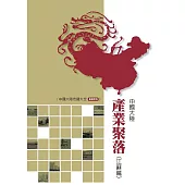 中國大陸產業聚落調查報告：江蘇篇 (電子書)