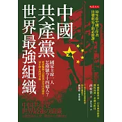 中國共產黨，世界最強組織 (電子書)