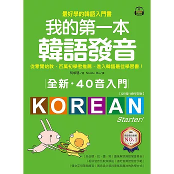 全新！我的第一本韓語發音【QR碼行動學習版】：從零開始教，百萬初學者推薦，進入韓語最佳學習書！（附音檔） (電子書)