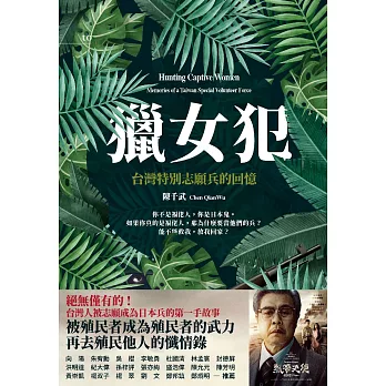獵女犯：台灣特別志願兵的回憶 (電子書)