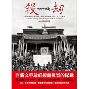 殺劫：不可碰觸的記憶禁區，鏡頭下的西藏文革，第一次披露（2023年全新修訂版） (電子書)