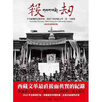 殺劫：不可碰觸的記憶禁區，鏡頭下的西藏文革，第一次披露（2023年全新修訂版） (電子書)