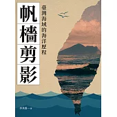 帆檣剪影：臺灣海域的海洋歷程 (電子書)