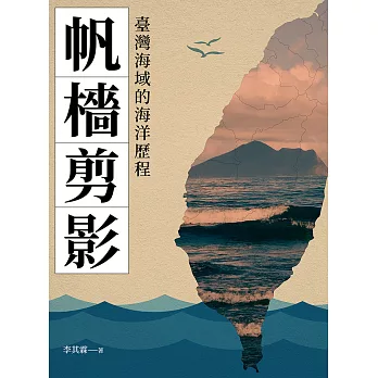 帆檣剪影：臺灣海域的海洋歷程 (電子書)
