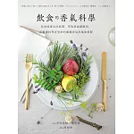 飲食的香氣科學:從香味產生的原理、萃取到食譜應用,認識讓料理更美味的關鍵香氣與風味搭配 (電子書)