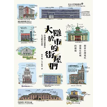 大隱於市的街屋們：台南現代建築及人文歷史見學 (電子書)