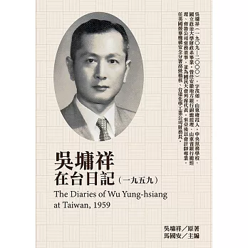 吳墉祥在台日記（1959） (電子書)