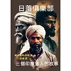 日落俱樂部：三個印度男人的故事 (電子書)