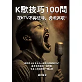 K歌技巧100問：在KTV不再怯場，勇敢高歌！ (電子書)