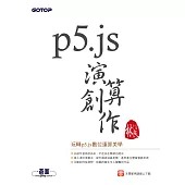 p5.js演算創作 (電子書)