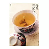 尋味・中國茶(暢銷經典版) (電子書)