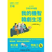 我的機智韓劇生活：55部韓劇心動手札 (電子書)