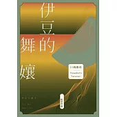 伊豆的舞孃：影響文豪一生創作的極致純愛，日本文學史上永恆的青春之書 (電子書)