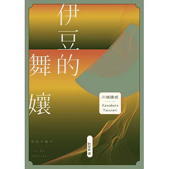 伊豆的舞孃：影響文豪一生創作的極致純愛，日本文學史上永恆的青春之書 (電子書)