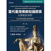 當代臺灣佛教知識群英的典範新視野(第一卷):從大陸到臺灣到東亞的精粹論集 (電子書)