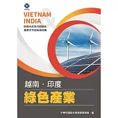 產業合作與拓銷商機：綠色產業(越南、印度) (電子書)