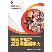產業合作與拓銷商機：韓國市場之臺灣產品競爭力 (電子書)