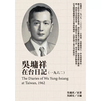 吳墉祥在台日記（1962） (電子書)