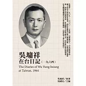 吳墉祥在台日記(1964) (電子書)