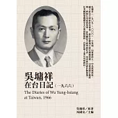 吳墉祥在台日記(1966) (電子書)