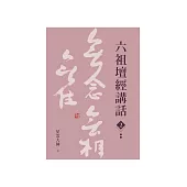 六祖壇經講話(2) (電子書)