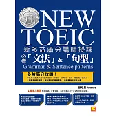 新多益滿分講師授課：全新制NEW TOEIC必考「文法」&「句型」 (電子書)