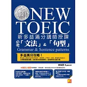 新多益滿分講師授課：全新制NEW TOEIC必考「文法」&「句型」 (電子書)