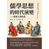 儒學思想的時代演變──從聖人到朱熹：萬世師表、王道使者、經學大家、古文領袖、道統傳人……歷代先哲的學術流變 (電子書)