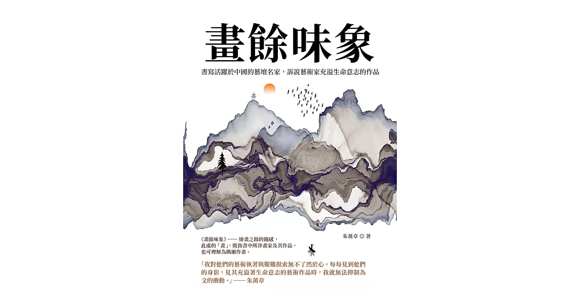 畫餘味象：書寫活躍於中國的藝壇名家，訴說藝術家充溢生命意志的作品 (電子書) | 拾書所