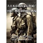 大日本帝國的暴行與滅亡：回顧二戰時期的東亞戰場 (電子書)