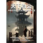 天下為公：中國古代政治文化中的德治與公正 (電子書)