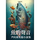 魚的聲音：尹向東短篇小說集 (電子書)