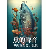 魚的聲音：尹向東短篇小說集 (電子書)