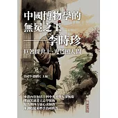 中國博物學的無冕之王──李時珍：巨著留世上，光芒照人間 (電子書)